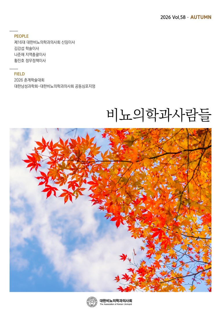 비뇨의학과사람들 2026 Vol.58